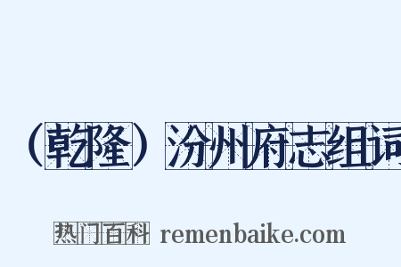 （乾隆）汾州府志组词是什么意思的图片